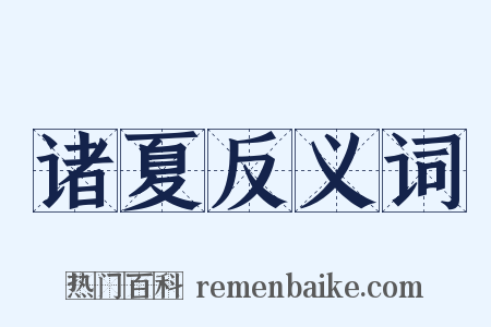 诸夏反义词是什么意思的图片